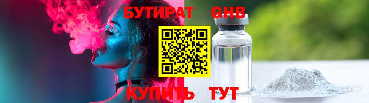 Бутират жидкий экстази Лесной